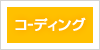 コーディング