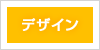 デザイン