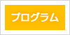 プログラム