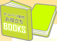 ホームページ制作　お役立ち　BOOKS